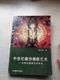 中世纪藏传佛教艺术一一白居寺壁画艺术研究