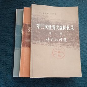 《第二次世界大战回忆录》 三本(第三，五，六卷)