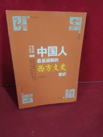 中国人最易误解的西方文史常识：文化纠错丛书