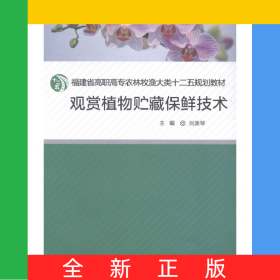 觀賞植物貯藏保鮮技術(shù)(福建省高職高專農(nóng)林牧漁大類十二五規(guī)劃教材)