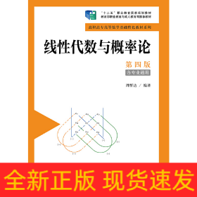 线性代数与概率论（第四版）（高职高专高等数学基础特色教材系列；“十二五”职业教育国家规划教材）
