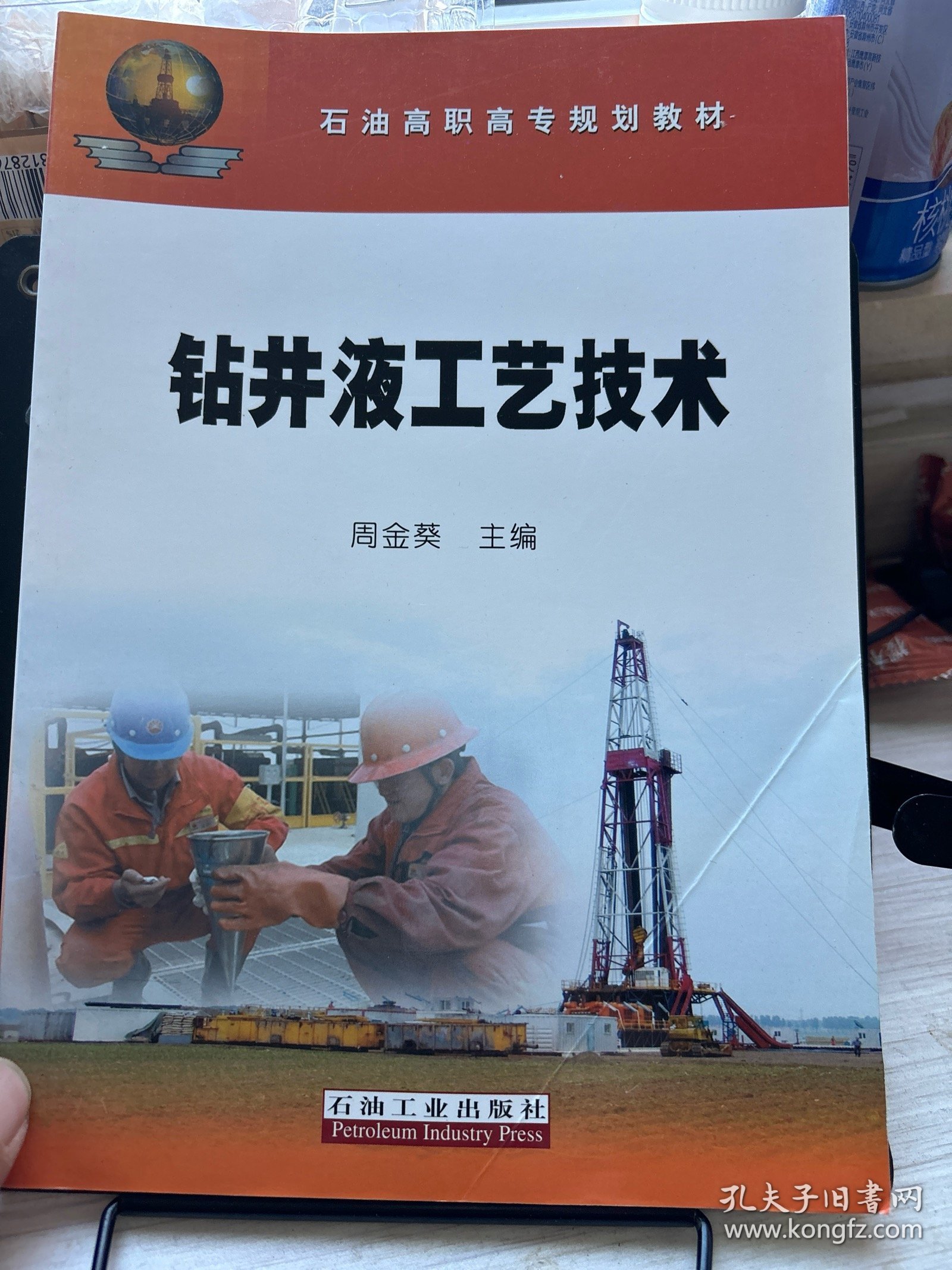 石油高职高专规划教材 钻井液工艺技术