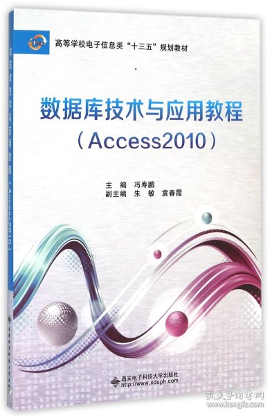 数据库技术与应用教程（Access 2010）