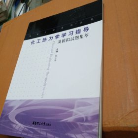 化工热力学学习指导及模拟试题集萃