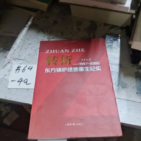 转折:1997-2006年东方锅炉绝地重生纪实