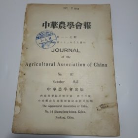 中华农学会报第117期（民国22年出版）
