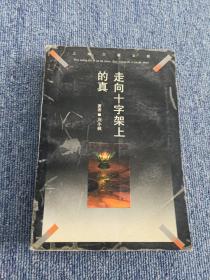 走向十字架上的真：20世纪基督教神学引论