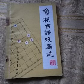 象棋古谱残局选