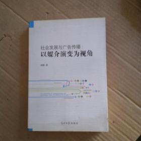 社会发展与广告传播 : 以媒介演变为视角