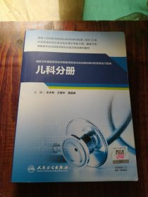 儿科分册（国家卫生健康委员会住院医师规范化培训规划教材配套精选习题集）