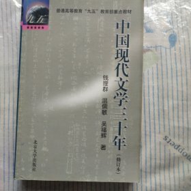 中国现代文学三十年（修订本）