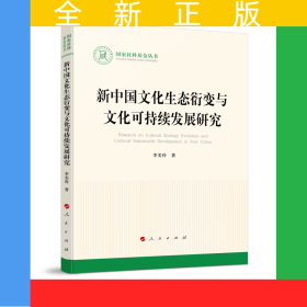 新中國(guó)文化生態(tài)衍變與文化可持續(xù)發(fā)展研究（國(guó)家社科基金叢書(shū)—文化）