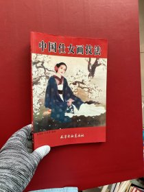中国仕女画技法【内页干净】