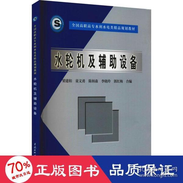 全国高职高专水利水电类精品规划教材：水轮机及辅助设备