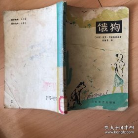 饿狗