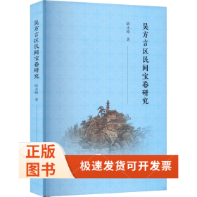 吳方言區(qū)民間寶卷研究