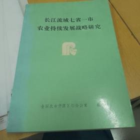 长江流域七省一市农业持续发展战略研究