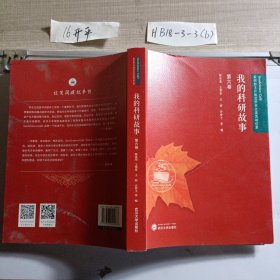 我的科研故事(第六卷)