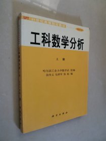 21世纪高等院校选用教材：工科数学分析（上）（非数学专业）