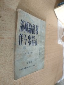 报纸编辑部的群众工作