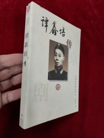 京剧泰斗传记丛书 · 谭鑫培传（作者签名赠本）