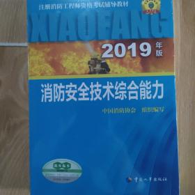 消防工程师2019教材综合能力一级注册消防工程师资格考试指定教材：消防安全技术综合能力（2019年版）