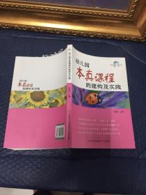 幼儿园本真课程的建构及实践【库存书，未翻阅过】: