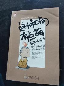 这个和尚有点萌：延参法师人生对话录