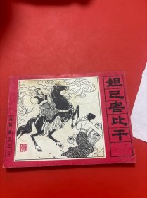 连环画 封神演义之七 妲己害比干