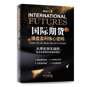 国际期货操盘盈利核心密码