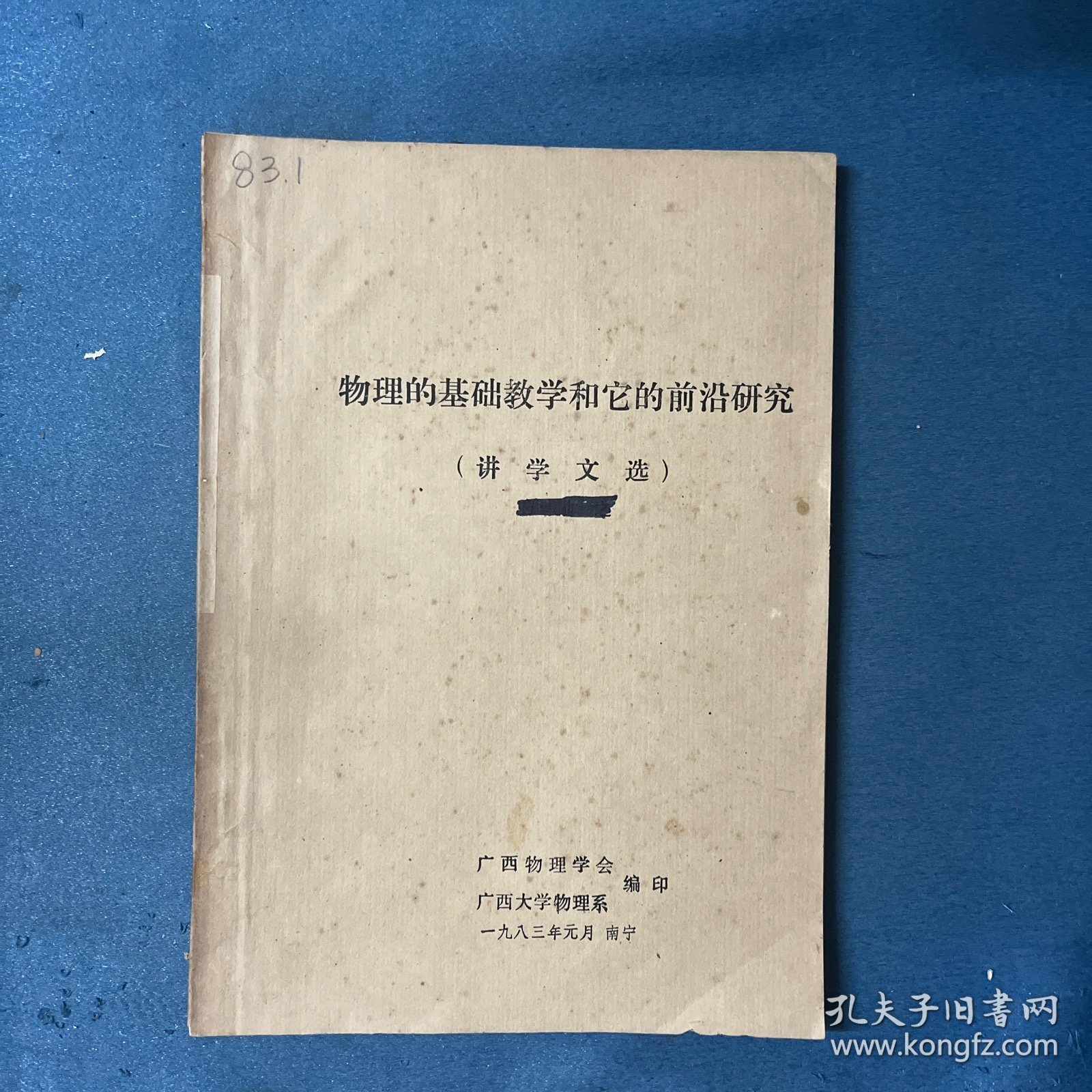 物理的基础教学和它的前沿研究（讲学文选） 【16开 油印】
