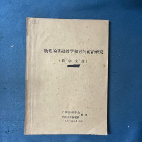 物理的基础教学和它的前沿研究（讲学文选） 【16开 油印】