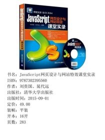 JavaScript网页设计与网站特效课堂实录刘贵国、晁代远清华大学出版社9787302395560