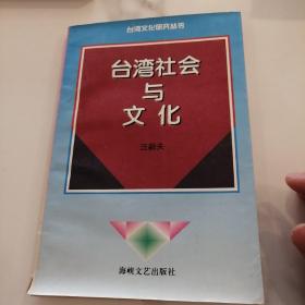 台湾社会与文化 作者签名本