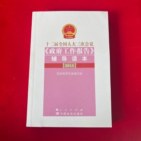 十二届全国人大三次会议《政府工作报告》辅导读本