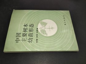 中国主要树木幼苗形态