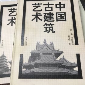 中国古建筑艺术1234