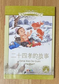 新课标小学语文阅读丛书：二十四孝的故事（彩绘注音版）