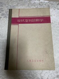 症状鉴别诊断学