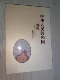 中华人民共和国地图 精品绸质地图 成都地图出版社
