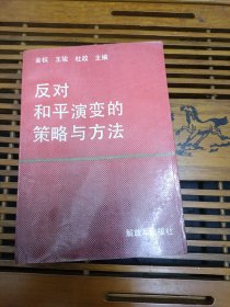 反对和平演变的策略和方法