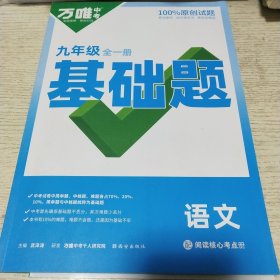 万唯基础题，九年级语文，全一册