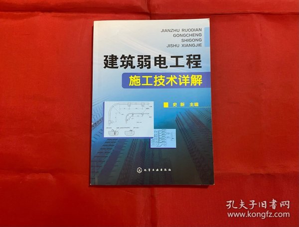 建筑弱电工程施工技术详解