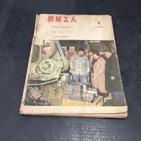 机械工人--冷加工（1960.4）【书体破损】