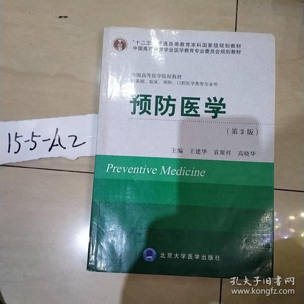 预防医学（第3版）（供基础临床预防口腔医学类专业用）/全国高等医学院校教材