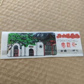 老塑料门票：西山风景区