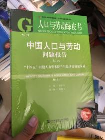 人口与劳动绿皮书：中国人口与劳动问题报告No.21