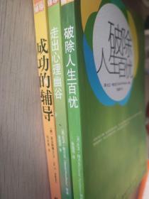 《破除人生百忧：改变生命的辅导》《走出心理幽谷》《成功的辅导》三册合售