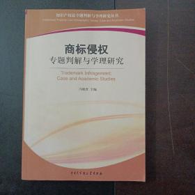 商标侵权专题判解与学理研究