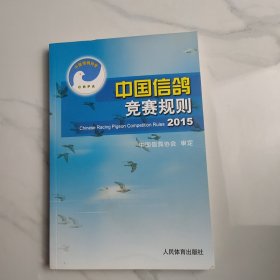 中国信鸽竞赛规则2015